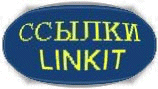 Ссылки - Linkit - Links